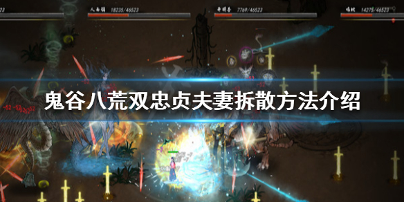 鬼谷八荒双忠贞怎么破 鬼谷八荒如何破忠贞