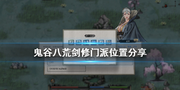 鬼谷八荒剑修门派在哪（鬼谷八荒剑修门派在哪里）
