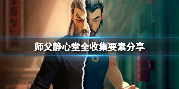 师父静心堂全收集要素分享