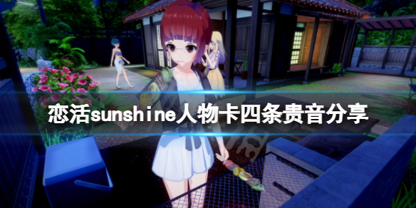 恋活sunshine人物卡四条贵音分享 恋活sunshine好感度