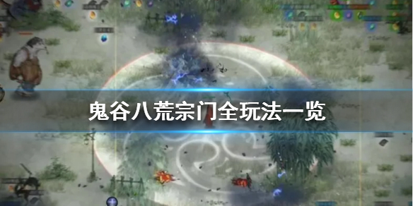 鬼谷八荒宗门有哪些玩法（鬼谷八荒宗门有哪些玩法可以选）
