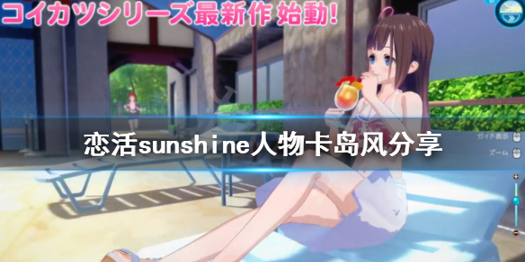 恋活sunshine人物卡岛风分享 恋活sunshinemod