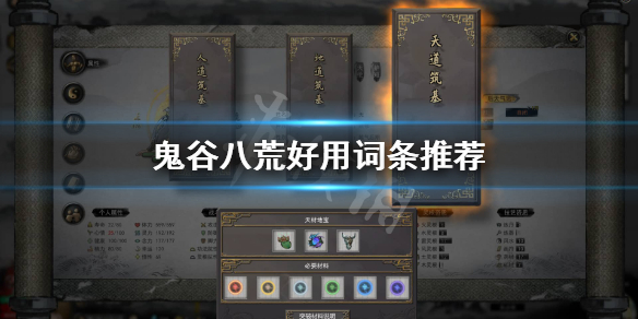 鬼谷八荒哪些词条好 鬼谷八荒哪个词条好