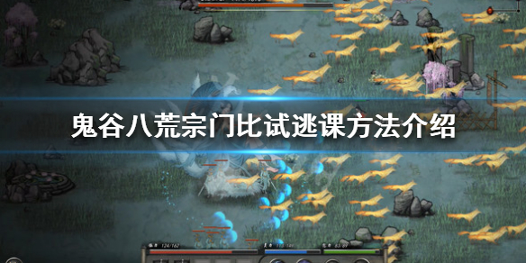 鬼谷八荒宗门比试怎么逃课 鬼谷八荒宗门大比怎么参加