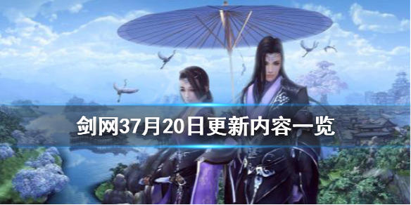 剑网37月20日更新了什么 剑网三8月28号新门派