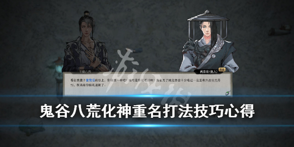 鬼谷八荒化神重名怎么打（鬼谷八荒化神重名怎么打字）