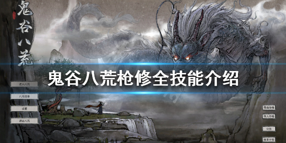 鬼谷八荒枪修有什么技能 鬼谷八荒枪修技能