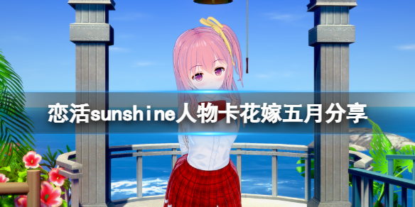 恋活sunshine人物卡花嫁五月（恋活Sunshine攻略）