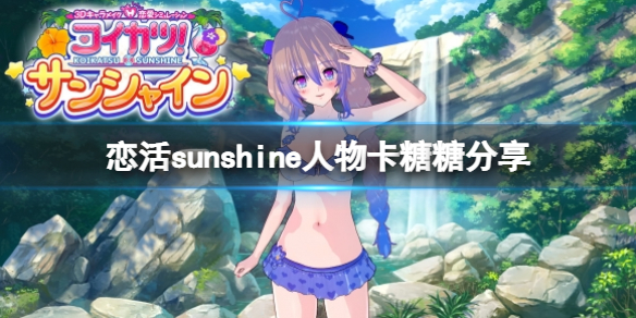 恋活sunshine人物卡糖糖分享 恋活sunshine怎么多人