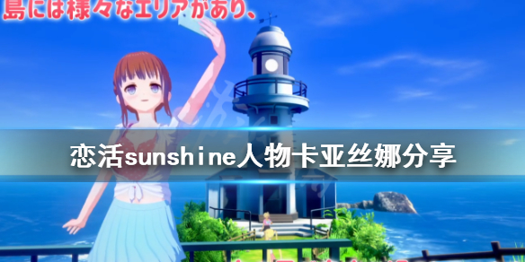 恋活sunshine人物卡亚丝娜分享（恋活sunshine贴吧）