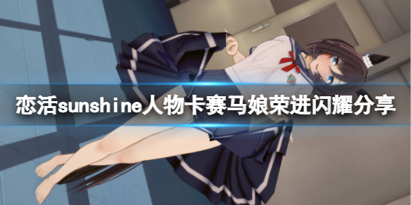 恋活sunshine人物卡赛马娘荣进闪耀 恋活sunshine人物卡