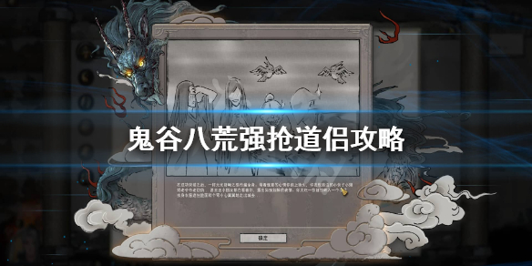 鬼谷八荒怎么抢别人老婆(鬼谷八荒怎么抢别人老婆的东西)