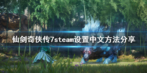 仙剑奇侠传7steam怎么修改语言（仙剑奇侠传7怎么切换中文）