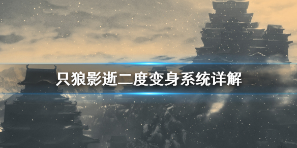 只狼影逝二度变身系统是什么 只狼影逝二度傀儡术