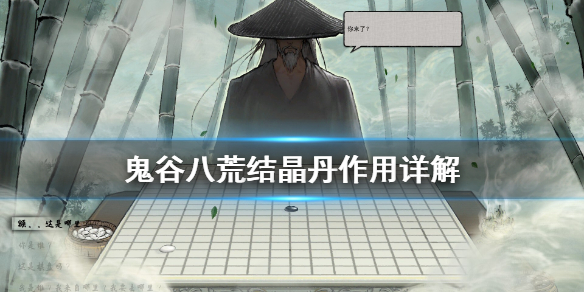 鬼谷八荒结晶丹有什么用 鬼谷八荒结晶丹有什么用吗