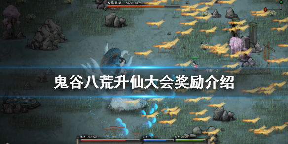 鬼谷八荒升仙大会奖励是什么 鬼谷八荒升仙大会多久一次