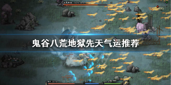 鬼谷八荒地狱先天气运怎么选 鬼谷八荒怎么选择先天气运