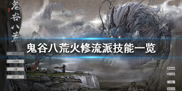 鬼谷八荒火修技能有什么（鬼谷八荒修炼技能有什么用）