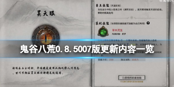 鬼谷八荒0.8.5007版更新了什么 鬼谷八荒0.8.3015更新