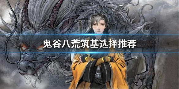 鬼谷八荒筑基有什么区别 鬼谷八荒不同的筑基有什么区别