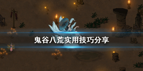 鬼谷八荒有什么技巧 鬼谷八荒有什么技巧吗