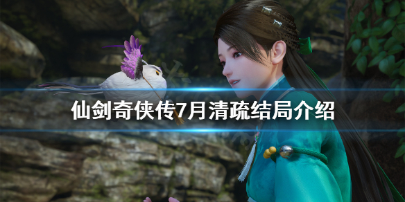 仙剑奇侠传7女主月清疏结局是什么 仙剑奇侠传七月清疏