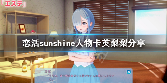 恋活sunshine人物卡英梨梨分享 恋活sunshine剧情