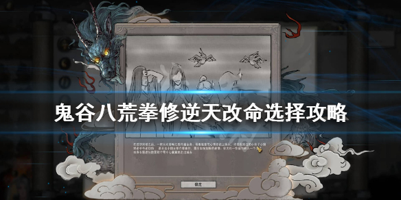 鬼谷八荒拳修逆天改命怎么选（鬼谷八荒拳修逆天改命推荐顺序）