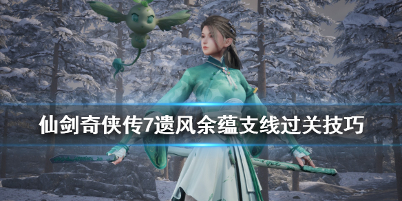 仙剑奇侠传7蕴儿怎么获得 仙剑奇侠传7拾取