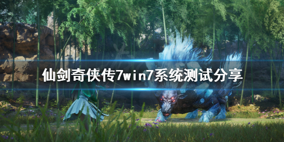 仙剑奇侠传7win7能玩吗 仙剑奇侠传7不支持win7