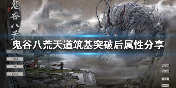 鬼谷八荒天道筑基有什么用(鬼谷八荒天道筑基作用)