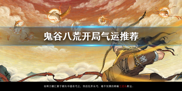鬼谷八荒开局气运怎么选 鬼谷八荒开局气运选什么好