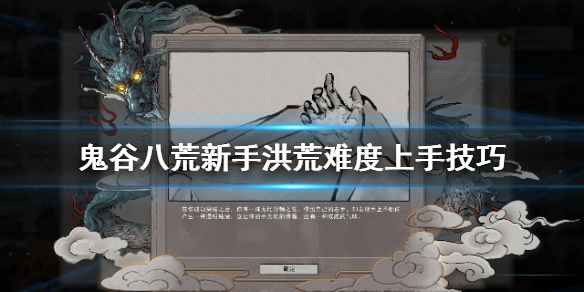 鬼谷八荒新手怎么玩洪荒难度 鬼谷八荒怎么开洪荒难度