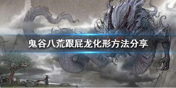 鬼谷八荒跟屁龙如何化形（鬼谷八荒跟屁龙太弱了）