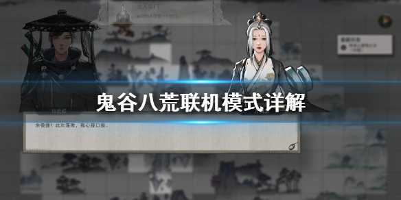 鬼谷八荒能联机吗 鬼谷八荒能不能联机