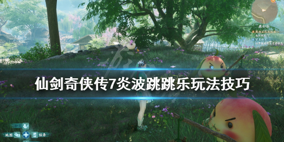 仙剑奇侠传7炎波跳跳乐玩法技巧 仙剑六 跳跳乐