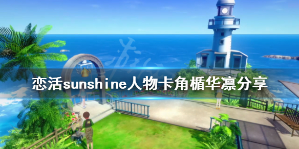 恋活sunshine人物卡角楯华凛