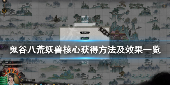 鬼谷八荒妖兽核心材料怎么获得 鬼谷八荒妖兽核心材料怎么获得图纸