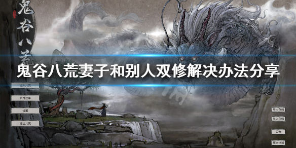 鬼谷八荒妻子和别人双修怎么办（鬼谷八荒有妻子和别人双修）