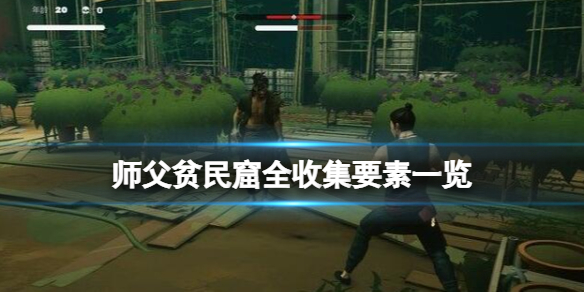 师父贫民窟全收集要素一览