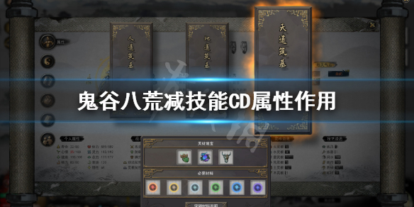 鬼谷八荒减技能cd有什么用（鬼谷八荒减cd的绝技）