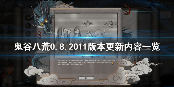 鬼谷八荒0.8.2011版本更新了什么（鬼谷八荒0.8.2014）