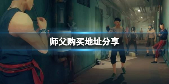 师父去哪买(师父多少钱)