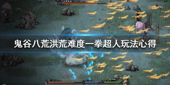 鬼谷八荒洪荒模式一拳超人好用吗 鬼谷八荒洪荒模式好玩吗