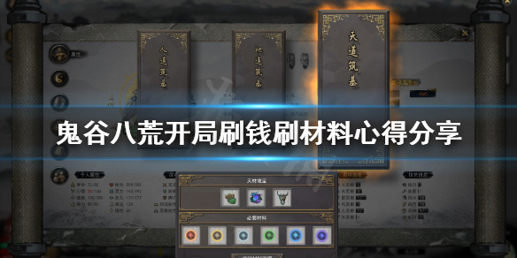 鬼谷八荒开局怎么刷钱刷材料（鬼谷八荒开局刷灵石）