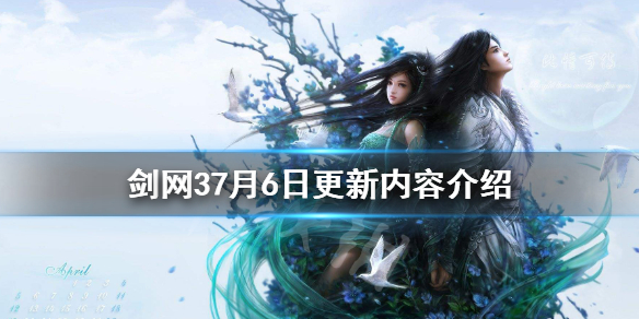 剑网37月6日更新了什么 剑网3六七盒子