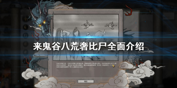 鬼谷八荒奢比尸掉什么 鬼谷八荒奢比尸掉落