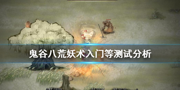 鬼谷八荒妖术系列怎么样 鬼谷八荒妖术系列怎么样升级