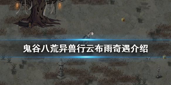 鬼谷八荒异兽行云布雨在哪 鬼谷八荒暴风山谷