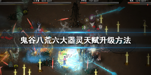 鬼谷八荒器灵天赋怎么升级 鬼谷八荒器灵天赋全开